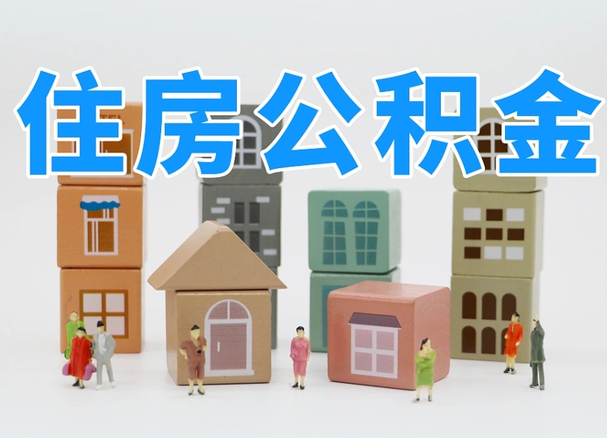 呼和浩特北京住房公积金怎么全额提取（北京公积金全额提取新政策）