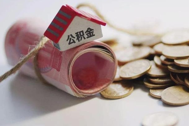 呼和浩特北京住房公积金怎么全额提取（北京公积金全额提取新政策）